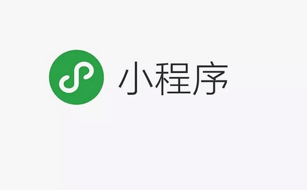 微信小程序的到來意味著什么 timg (1)