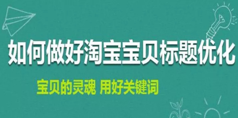 淘寶排名優(yōu)化：如何修改淘寶寶貝標(biāo)題不會(huì)造成違規(guī)降權(quán)？ image