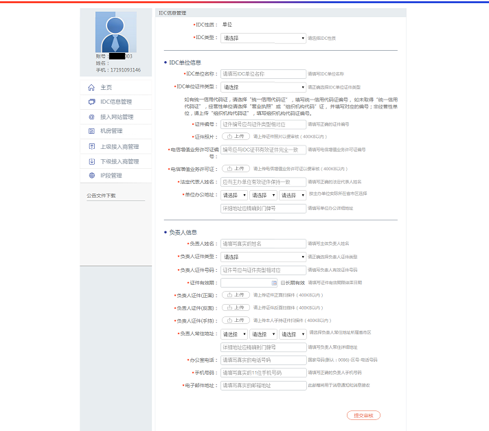 全國公安機關互聯網站備案操作步驟 圖片 6