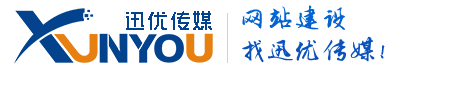 網站建設,SEO優化,系統開發,迅優傳媒