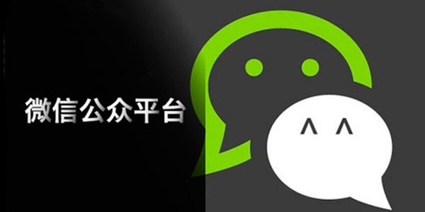 微信公眾號對于企業來說有什么價值 微信公眾平臺