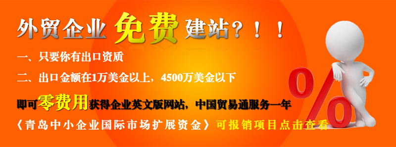 青島的外貿企業免費做網站啦！！