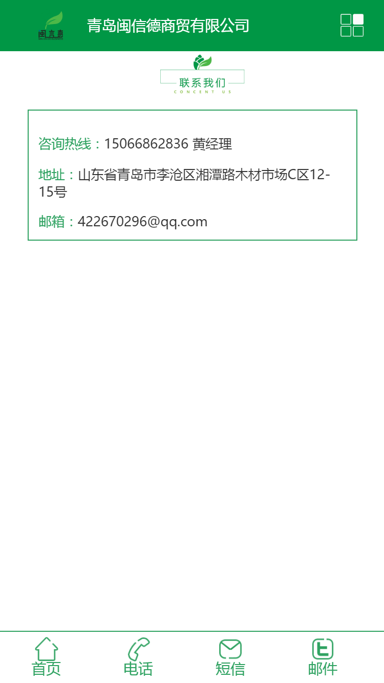 青島閩信德商貿(mào)有限公司手機站設(shè)計